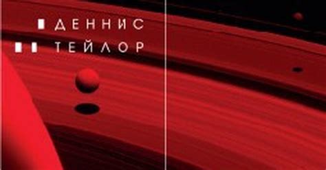 Деннис Тейлор «Вселенная Боба» | Пикабу