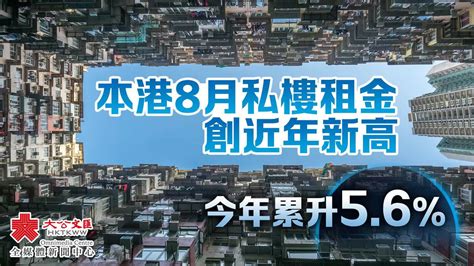 香港8月私樓租金創近年新高 今年累升56 香港 大公文匯網