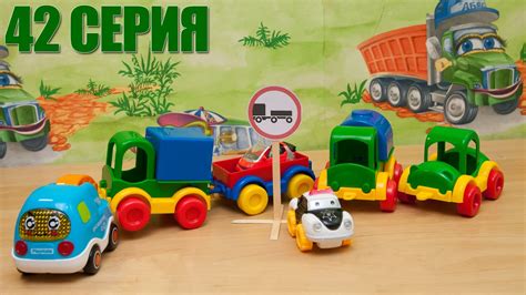 Машинки - Мир машинок - 42 серия: машинки, полицейская машина, грузовик ...
