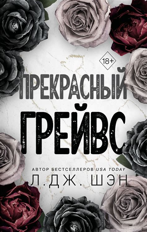Прекрасный Грейвс, Л. Дж. Шэн – скачать книгу fb2, epub, pdf на ЛитРес