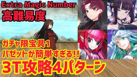 【fgo】宝具1バゼットが簡単すぎる！3t攻略4パターン 高難易度「extra Magic Number 」【魔法使いの夜アフターナイト隈