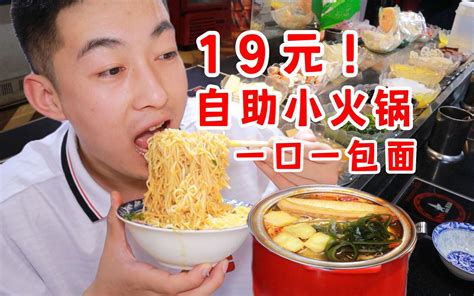 19元自助小火锅！干饭人的温柔乡！一口一包面！ 吃不饱的闯闯 吃不饱的闯闯 哔哩哔哩视频