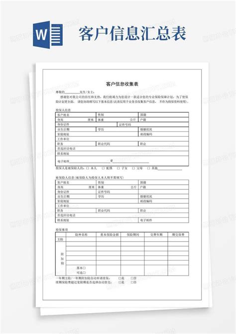 客户信息收集表原版word模板下载编号ljyvzgeg熊猫办公