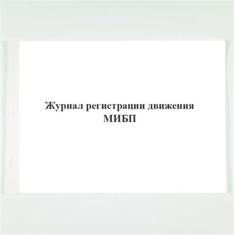 Журнал регистрации движения МИБП. - купить с доставкой по выгодным ...