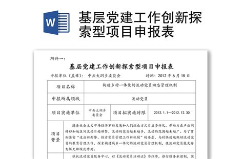 基层党建工作创新探索型项目申报表 Word文档 工图网