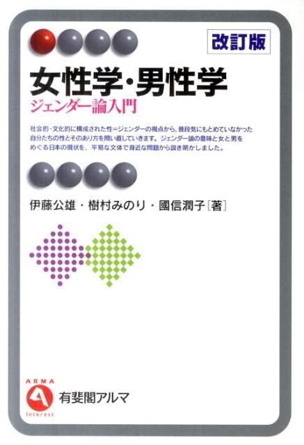 楽天ブックス 女性学・男性学改訂版 ジェンダー論入門 伊藤公雄 9784641124288 本