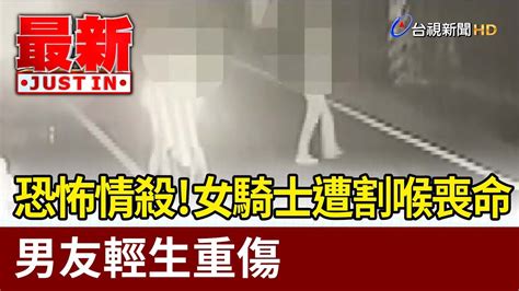 恐怖情殺！ 女騎士遭割喉喪命 男友輕生重傷【最新快訊】 Youtube