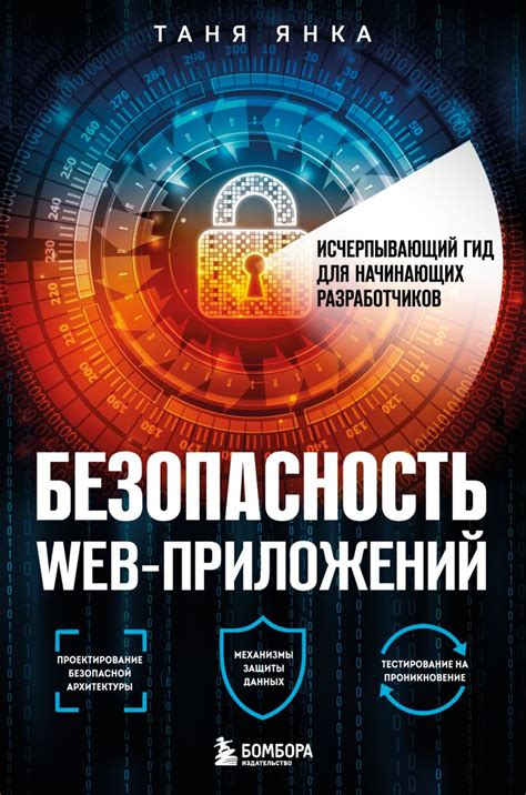 Книга "Безопасность веб-приложений. Исчерпывающий гид для начинающих ...
