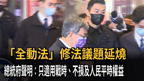 「全動法」修法議題延燒 總統府聲明：只適用戰時、不損及人民平時權益－民視新聞 Youtube