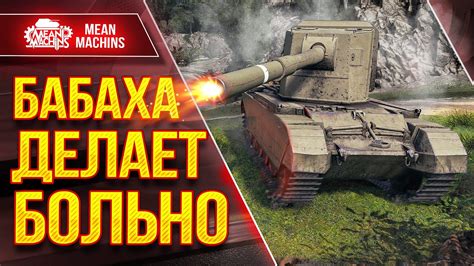 БАБАХА ДЕЛАЕТ БОЛЬНО Добротные пробития от FV4005 ЛучшееДляВас - YouTube