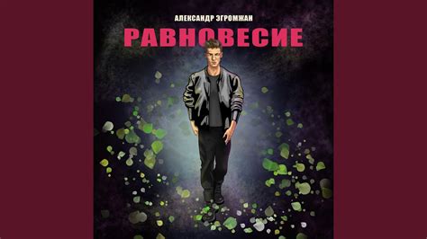 Равновесие - YouTube
