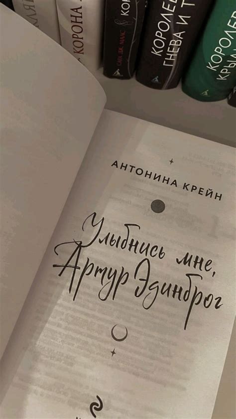 Улыбнись мне Артур Эдинбург // Антонина Крейн // эстетика книги в 2023 ...