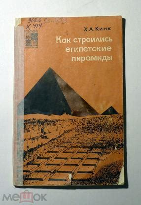 Как строились египетские пирамиды. Х.А. Кинк 1967 Серия "По следам ...