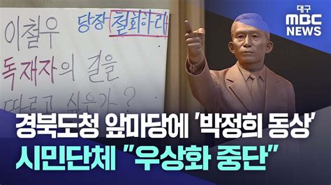 경북도청 앞마당에 박정희 동상 시민단체 우상화 중단 대구mbc뉴스 Youtube