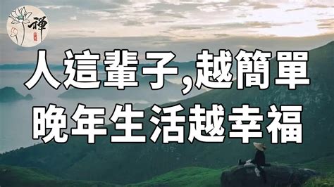 佛禪：越簡單越快樂！五十歲以後，請嘗試「低配生活」，避免晚景淒苦 Youtube