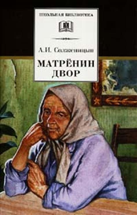 Александр Солженицын - Матренин Двор [Скачать 104 кб] - Библиотека CHM книг