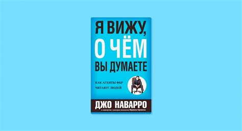 Я вижу, о чем вы думаете. Джо Наварро Джо Наварро, бывший агент ...
