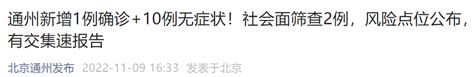 11月9日0至15时北京通州新增1 10例（社会面2例） 北京本地宝