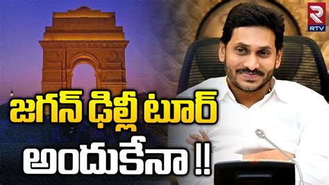 Reason Behind Cm Ys Jagan Delhi Tour Tomorrow