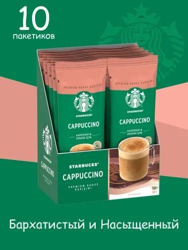 STARBUCKS Кофе растворимый в пакетиках CAPPUCCINO 14 гр (10 пакетиков ...