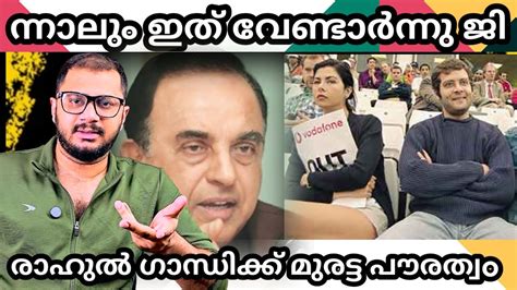 രാഹുലിന് രണ്ട് കാമുകിമാർ Rahul Gandhi Subramanian Swamy Recent News Youtube