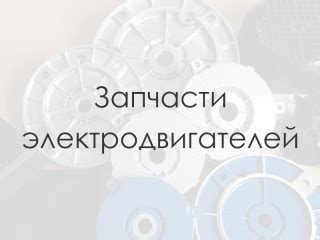 Запчасти к электродвигателям для ремонта - Купить в Украине