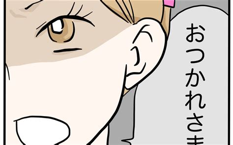 その「お疲れさま」は嫌味 誘ってあげたのにと言いたげな態度【うちのママは過保護なの？ Vol 3】｜ウーマンエキサイト 2 2