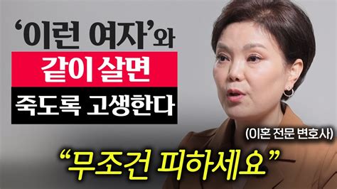 5만명 이혼 상담하고 알아낸 절대 만나면 안되는 여자 신은숙 변호사 1부 Youtube