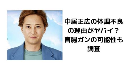 中居正広の体調不良の理由がヤバイ？盲腸ガンの可能性も調査 Trendy Rhyme