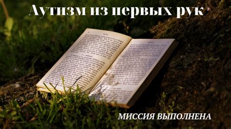 Аутизм из первых рук | 5 СФЕР