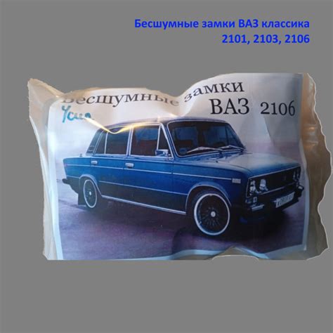 Бесшумные замки для ВАЗ 2101, 2103, 2106 (СДГ-Групп) - арт. 21056105012 ...