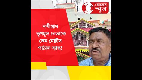 Bank send a notice to Nandigram Trinamool leader ননদগরম তণমল