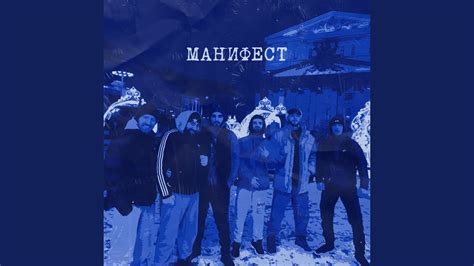 Манифест - YouTube