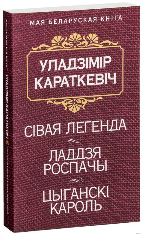 Сівая легенда by Уладзімір Караткевіч | Goodreads