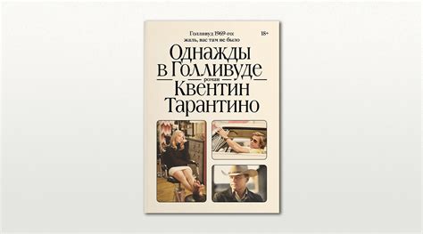 Чем интересен роман «Однажды в Голливуде» Квентина Тарантино
