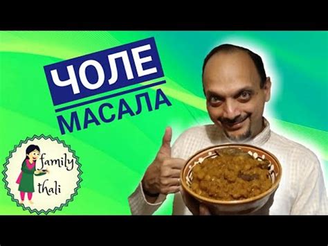 Чоле Масала (Чана Масала) - индийское полезное блюдо из нута ...