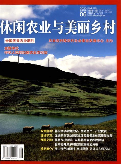 《休闲农业与美丽乡村》期刊 首页