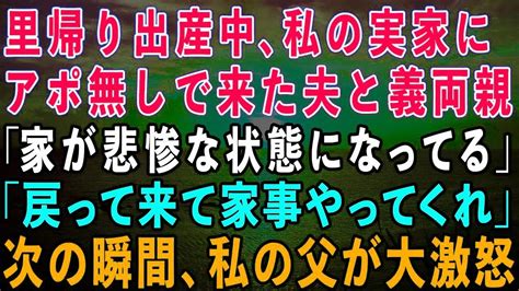 【スカッとする話】里帰り出産中、アポ無しで来た夫と義両親「家が悲惨な状態になってる。元気そうだし家事掃除くらい出来るだろ」と迎えに来た。次の