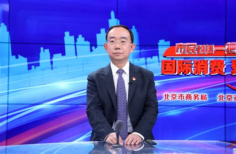 通州区委副书记、代区长孟景伟谈“城市副中心，打造消费新增长极”