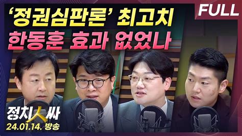 최초공개 ‘정권심판론 51 한동훈 효과 없었나｜김건희 총선 전까지 두문불출