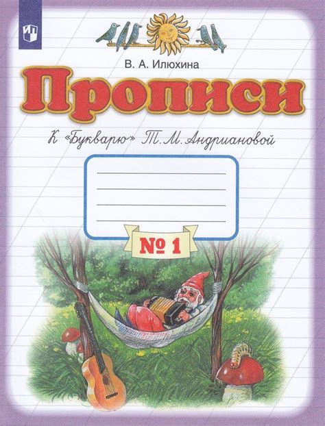 1 класс Рабочая тетрадь Илюхина В.А. Прописи (к "Букварю" Андриановой Т ...