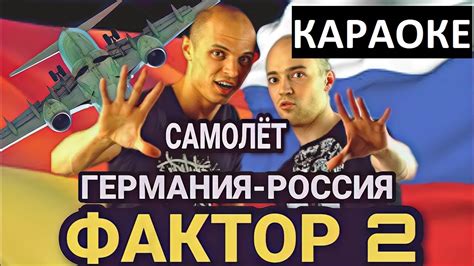 Фактор 2- Самолет Германия-Россия (Родина Моя) (Караоке Версия) - YouTube