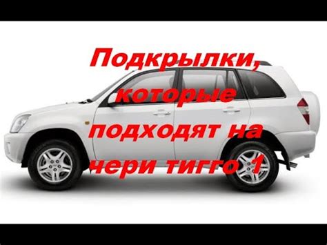 Подкрылки подходят на чери тигго 1 - YouTube