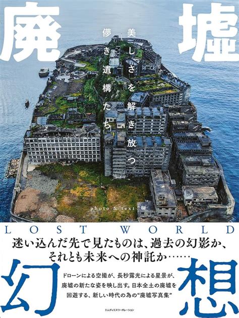 美しさを解き放つ儚き遺構たち・・・廃墟写真集『廃墟幻想』が発売！手稲鉱山などで撮影 札幌リスト