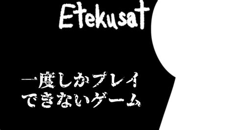 最初で最後の初見プレイでもびびらない男【etekusat】 Youtube