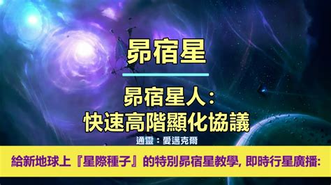 通靈信息【昴宿星】昴宿星人：快速高階顯化協議；「昴宿星人說：給新地球星際種子的特別昴宿星教學訊息，立即在「行星地球」上廣播。」 Youtube