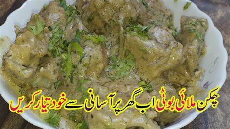 Chicken Malai Boti with Gravy Malai Boti Recipe چکن ملائی بوٹی Malai