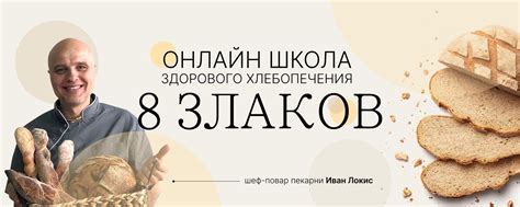 8 Злаков | Школа хлебопечения | Расскажу, что такое хмелевые дрожжи и ...