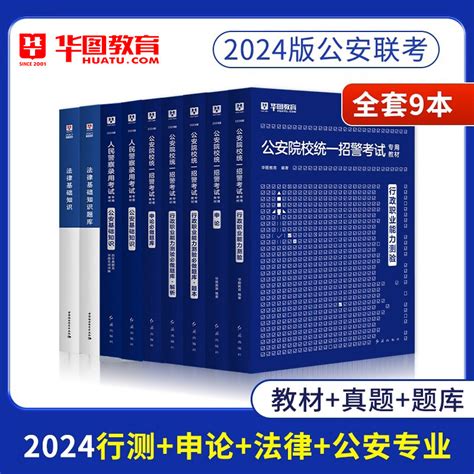 2024华图公安专业基础知识公安院校联考招警考试用书2024省考公务员人民警察申论行测真题试卷法律基础公安联考统招省考招警警考通虎窝淘