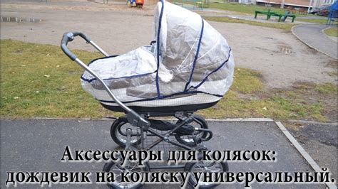 Аксессуары для колясок: дождевик на коляску универсальный. УЗНАЙТЕ, ЧТО ...